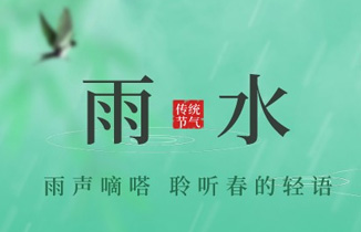 今日雨水 | 好雨知時節，當春乃發生